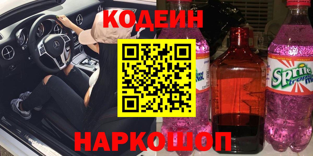Павловский Посад  Кодеин напиток Lean (лин)  Вход с VPN  Кодеиновый сироп Lean Purple Drank 